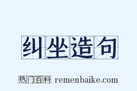 纠坐造句是什么意思的图片